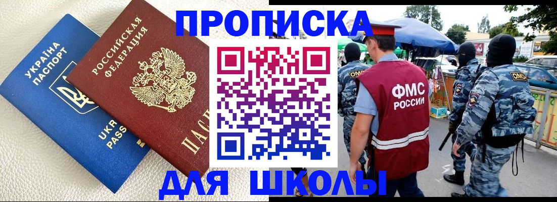 прописка для школы в Краснодаре