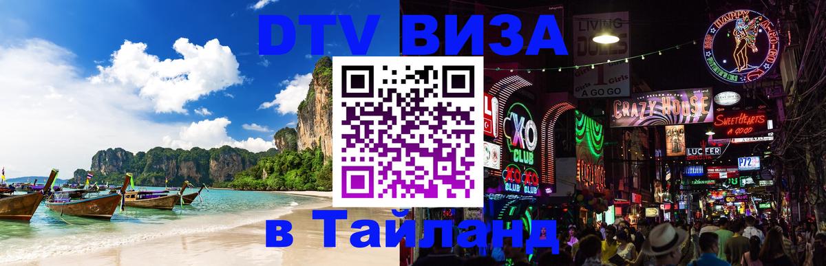 DTV Visa Thailand — прайс и условия, виза без дополнительных документов - Краснодар 
