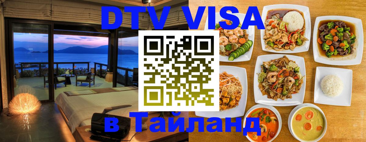 Купить DTV визу в Таиланд 
